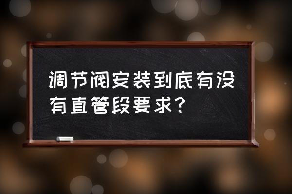 调节阀的水平安装图 调节阀安装到底有没有直管段要求？