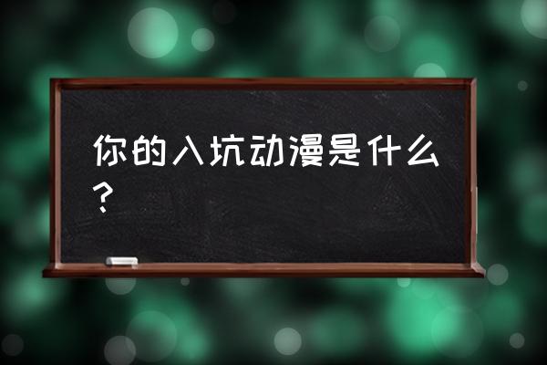 秦时明月世界副本奖励怎么分配 你的入坑动漫是什么？