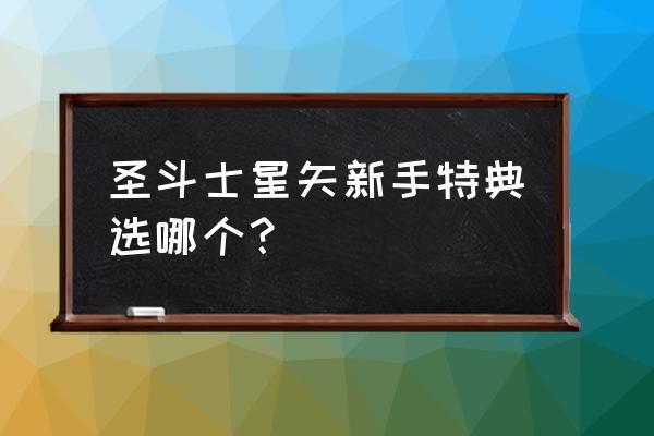 圣斗士星矢新手怎么搭配 圣斗士星矢新手特典选哪个？