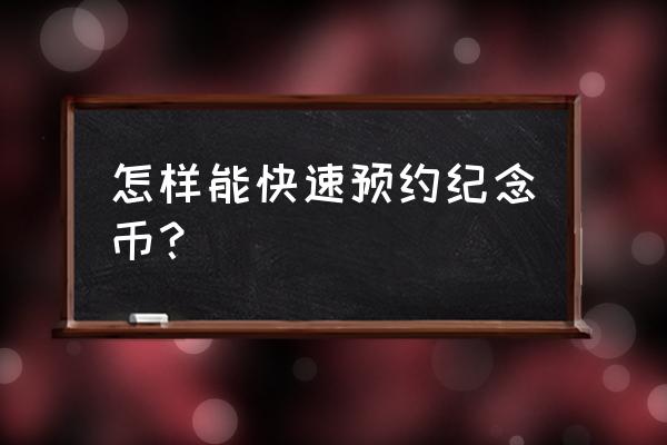 猴年金银纪念币预约入口 怎样能快速预约纪念币？