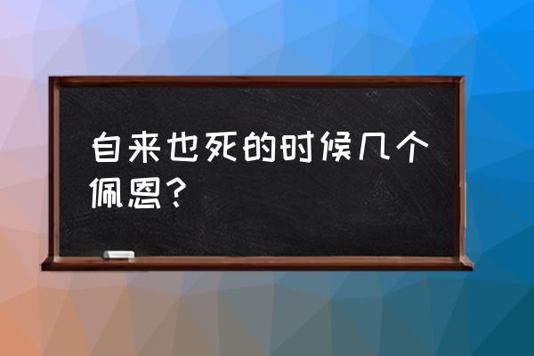 火影忍者佩恩六道排名 自来也死的时候几个佩恩？