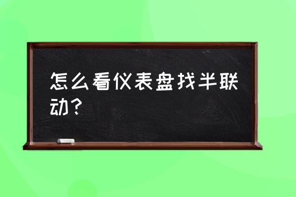 科目二怎么利用转速表判断半联动 怎么看仪表盘找半联动？