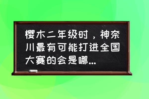 仙道隐藏技巧 樱木二年级时，神奈川最有可能打进全国大赛的会是哪两支队伍？