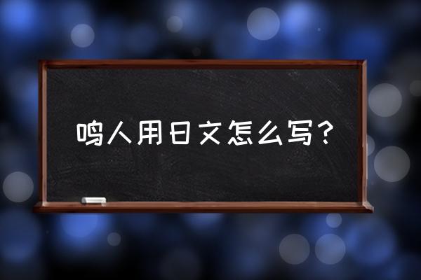 火影忍者鸣人的忍道日文语音 鸣人用日文怎么写？