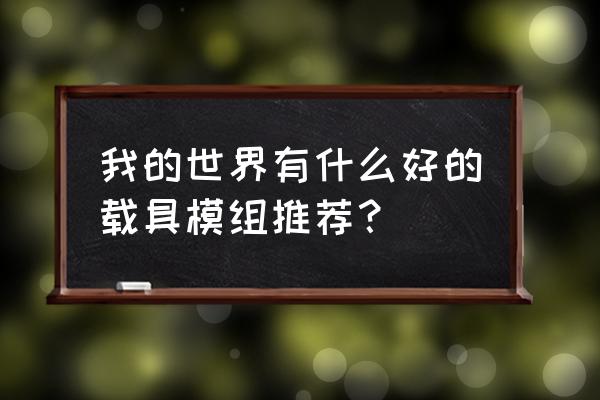 汽车上的mod是什么意思 我的世界有什么好的载具模组推荐？