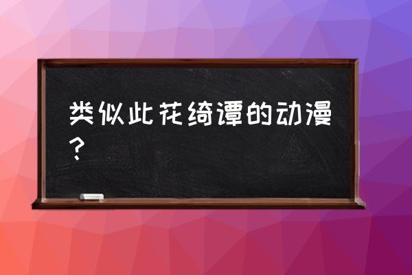 恋爱绮谭游玩顺序 类似此花绮谭的动漫？