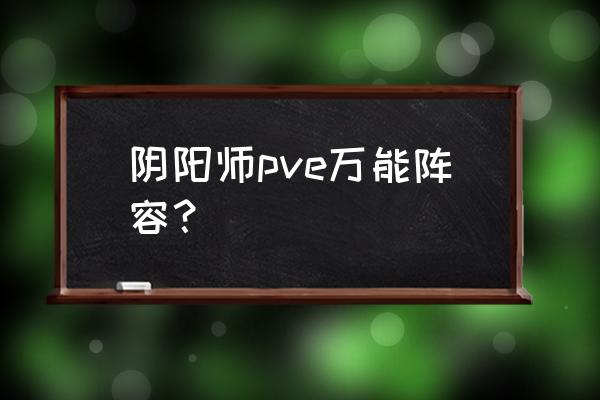 决战平安京惠比寿为什么可以秒人 阴阳师pve万能阵容？